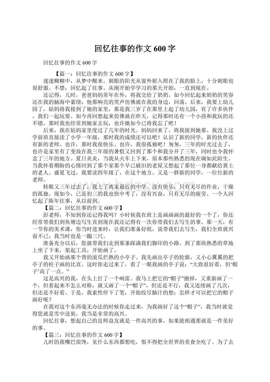 回忆往事的作文600字Word文件下载.docx_第1页