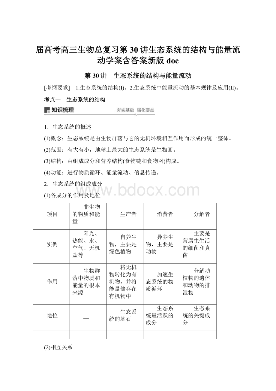 届高考高三生物总复习第30讲生态系统的结构与能量流动学案含答案新版doc文档格式.docx