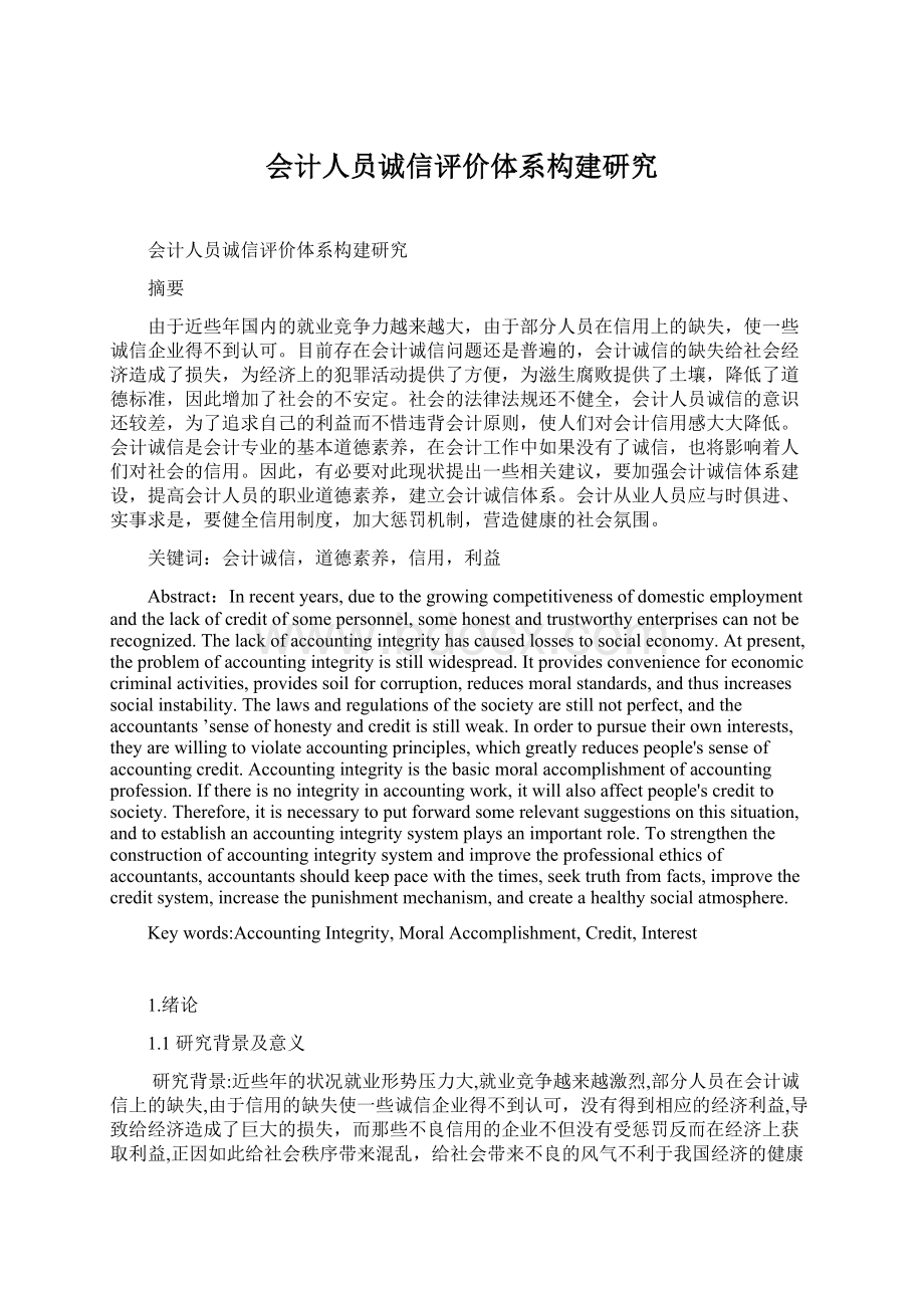 会计人员诚信评价体系构建研究.docx