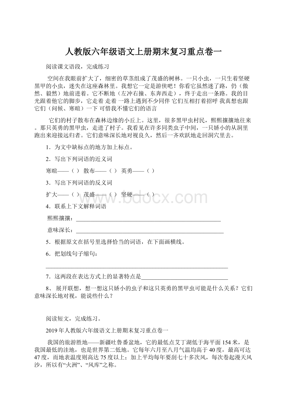 人教版六年级语文上册期末复习重点卷一Word格式.docx