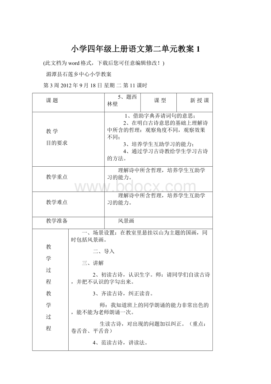 小学四年级上册语文第二单元教案1.docx_第1页