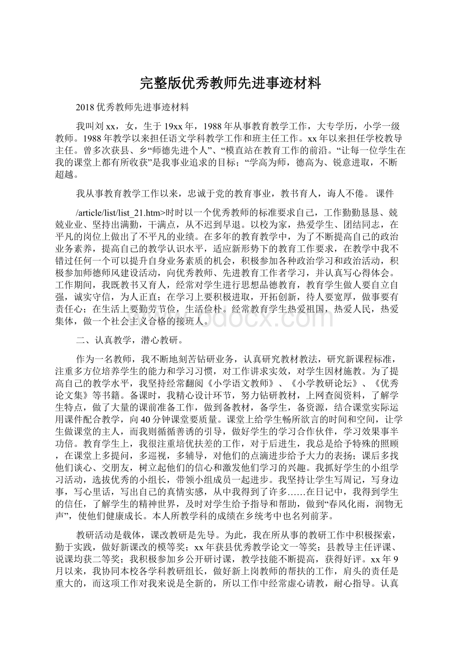 完整版优秀教师先进事迹材料Word格式文档下载.docx