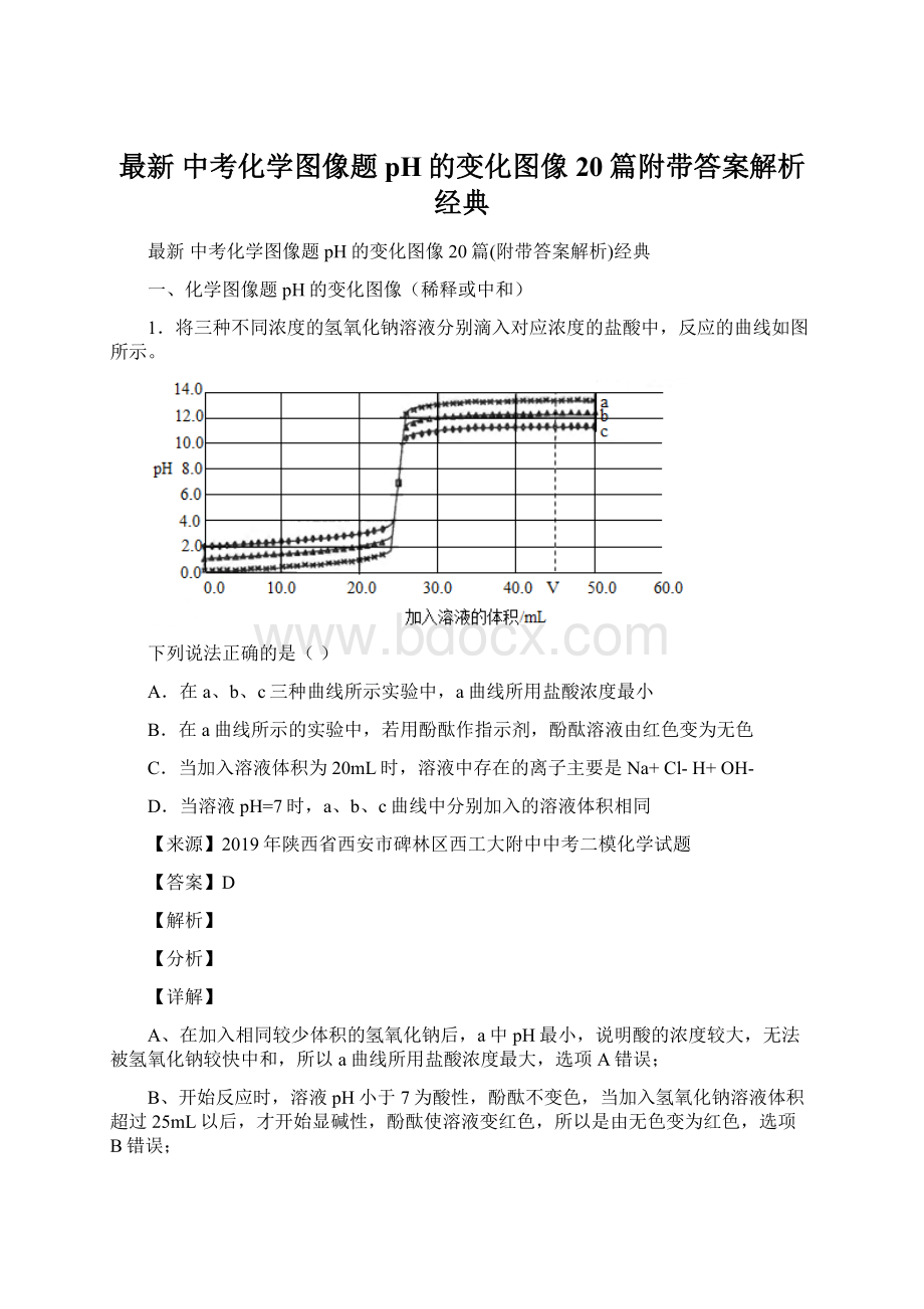 最新 中考化学图像题 pH的变化图像20篇附带答案解析经典Word格式文档下载.docx_第1页