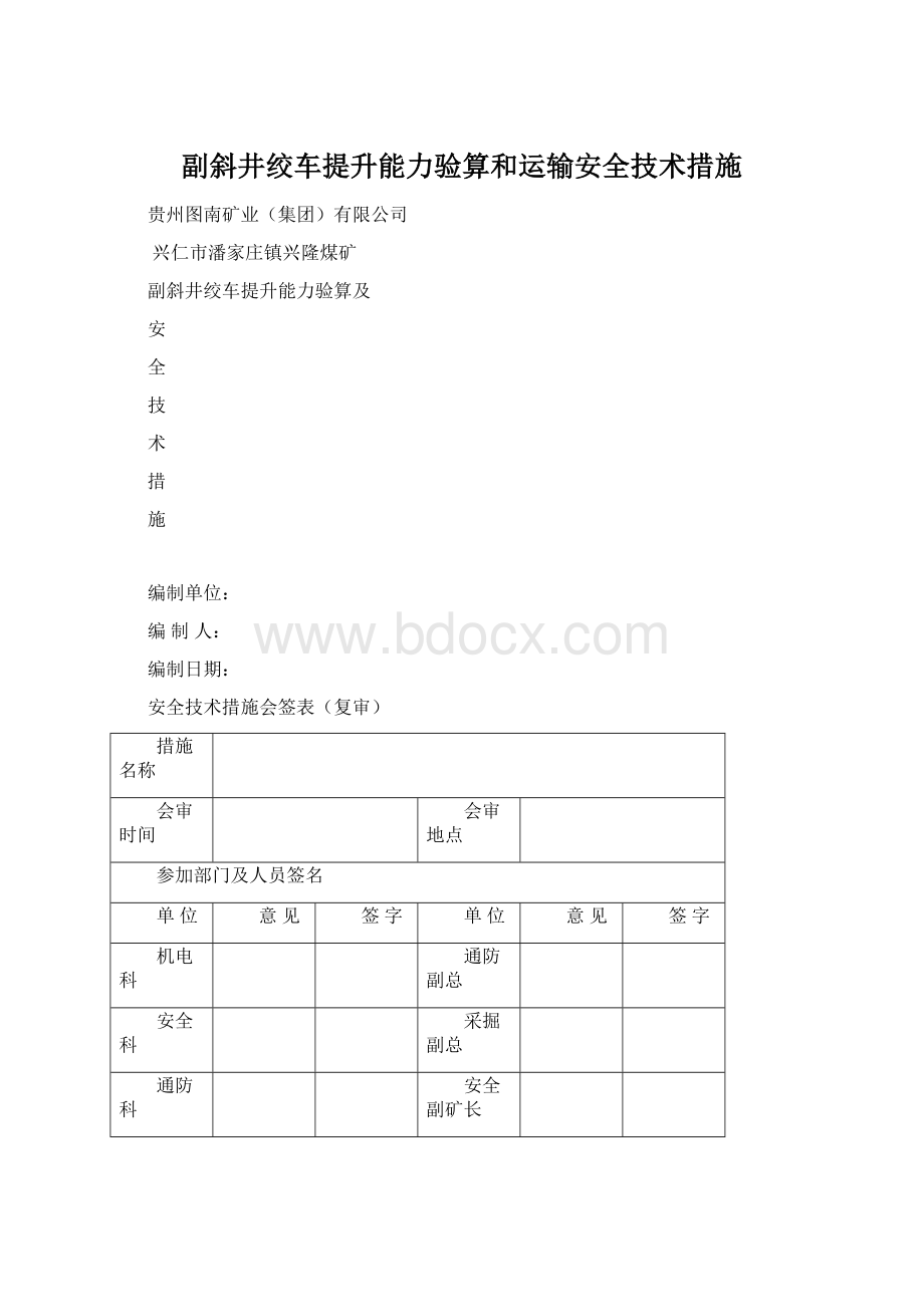 副斜井绞车提升能力验算和运输安全技术措施.docx