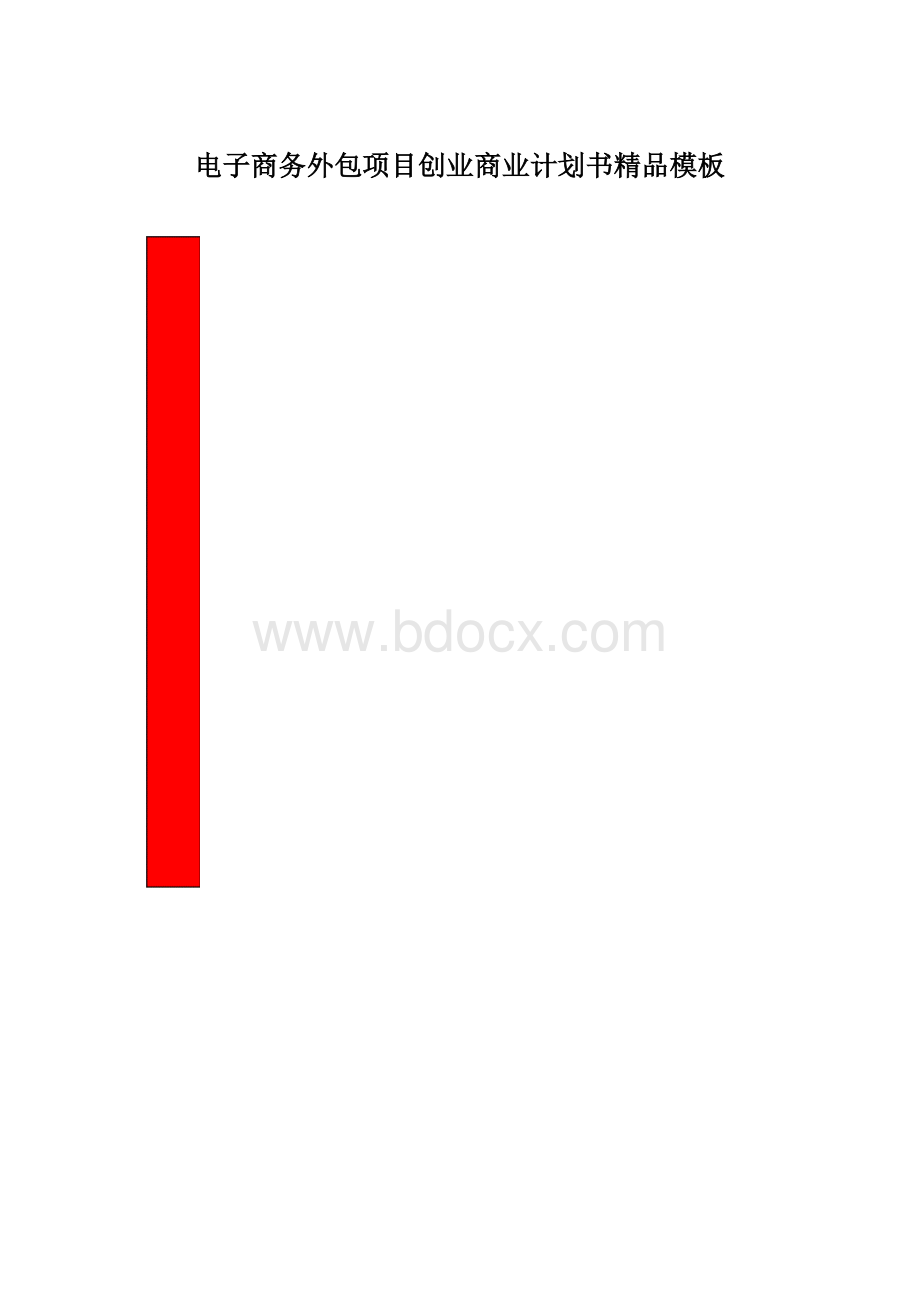 电子商务外包项目创业商业计划书精品模板.docx