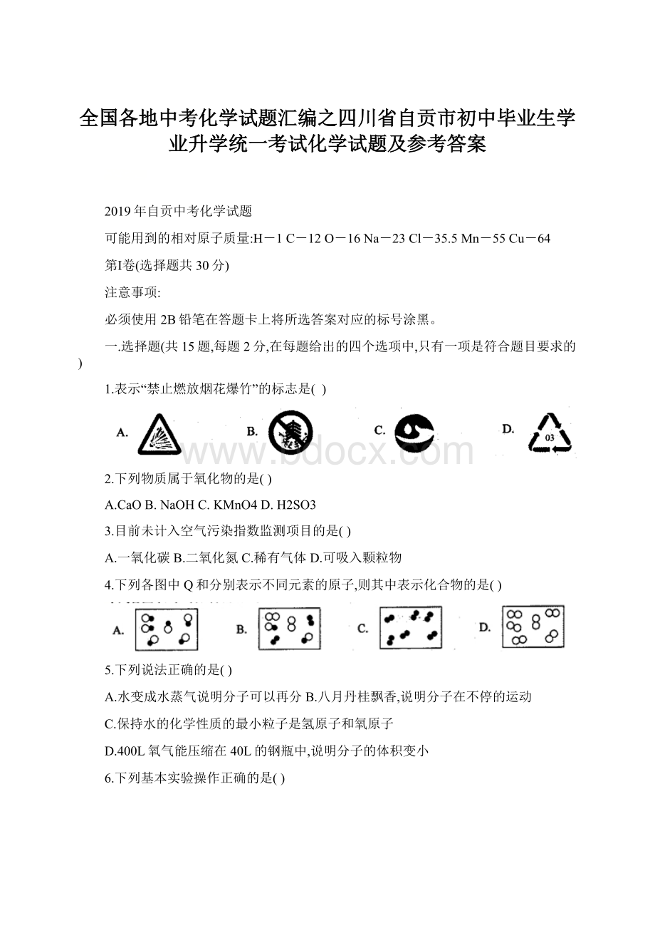 全国各地中考化学试题汇编之四川省自贡市初中毕业生学业升学统一考试化学试题及参考答案.docx_第1页