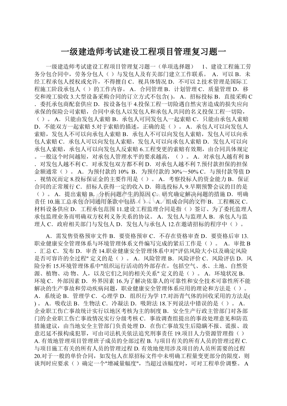 一级建造师考试建设工程项目管理复习题一.docx