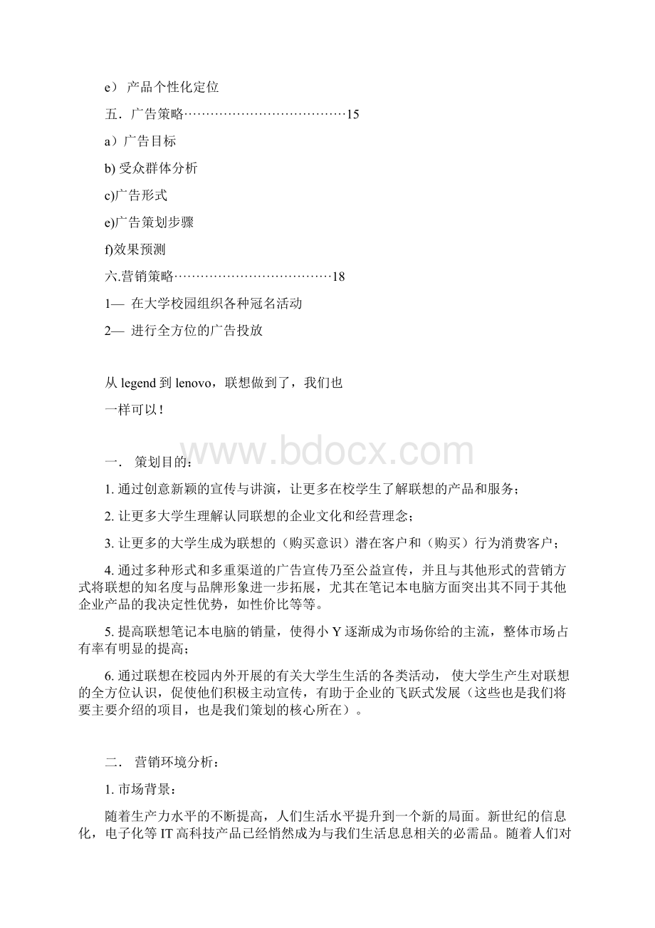 互联校园畅想天下之联想Y470营销策划.docx_第3页