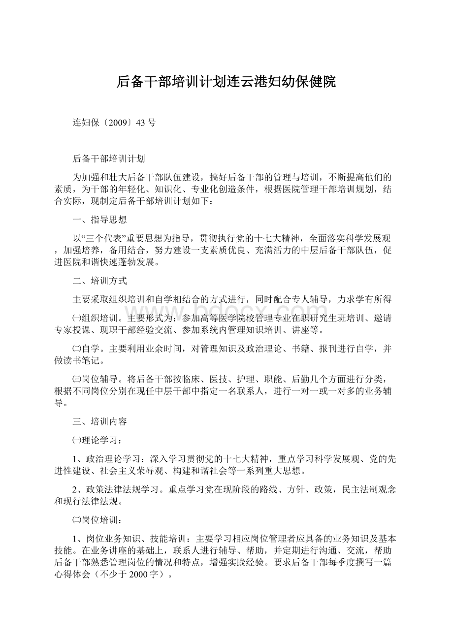 后备干部培训计划连云港妇幼保健院Word格式文档下载.docx