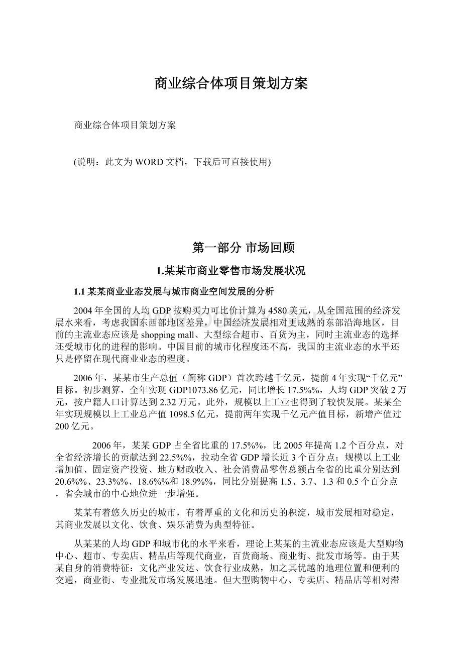 商业综合体项目策划方案Word文档下载推荐.docx_第1页