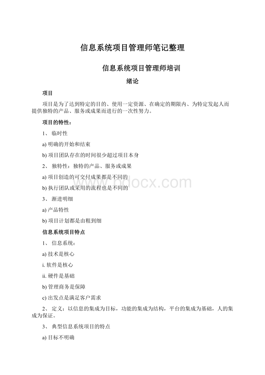 信息系统项目管理师笔记整理Word文档格式.docx