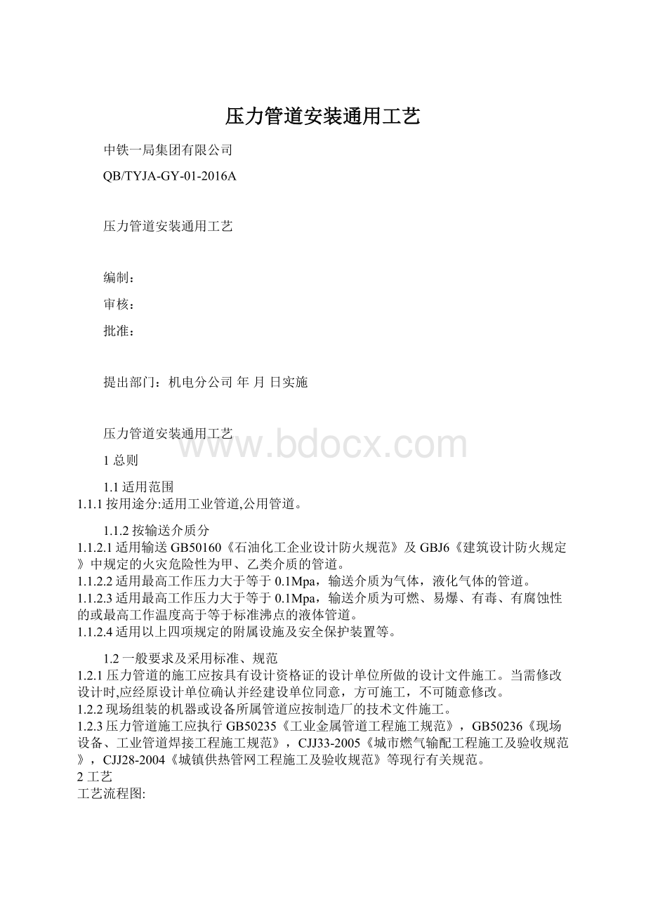 压力管道安装通用工艺.docx_第1页