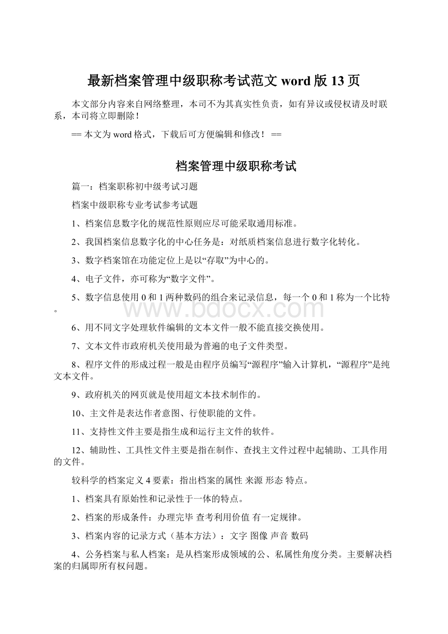 最新档案管理中级职称考试范文word版 13页Word格式.docx