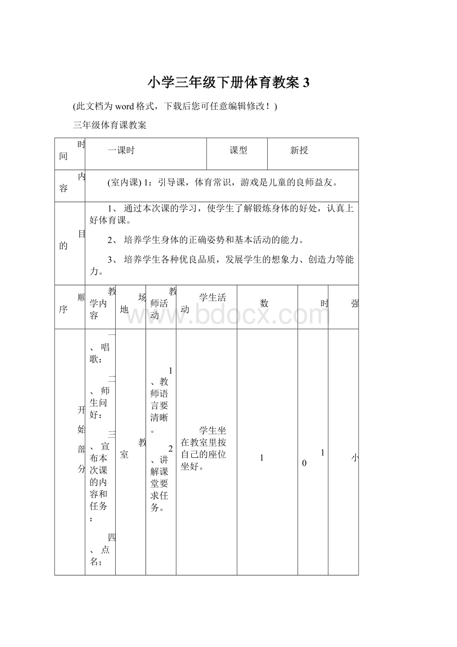 小学三年级下册体育教案3.docx_第1页