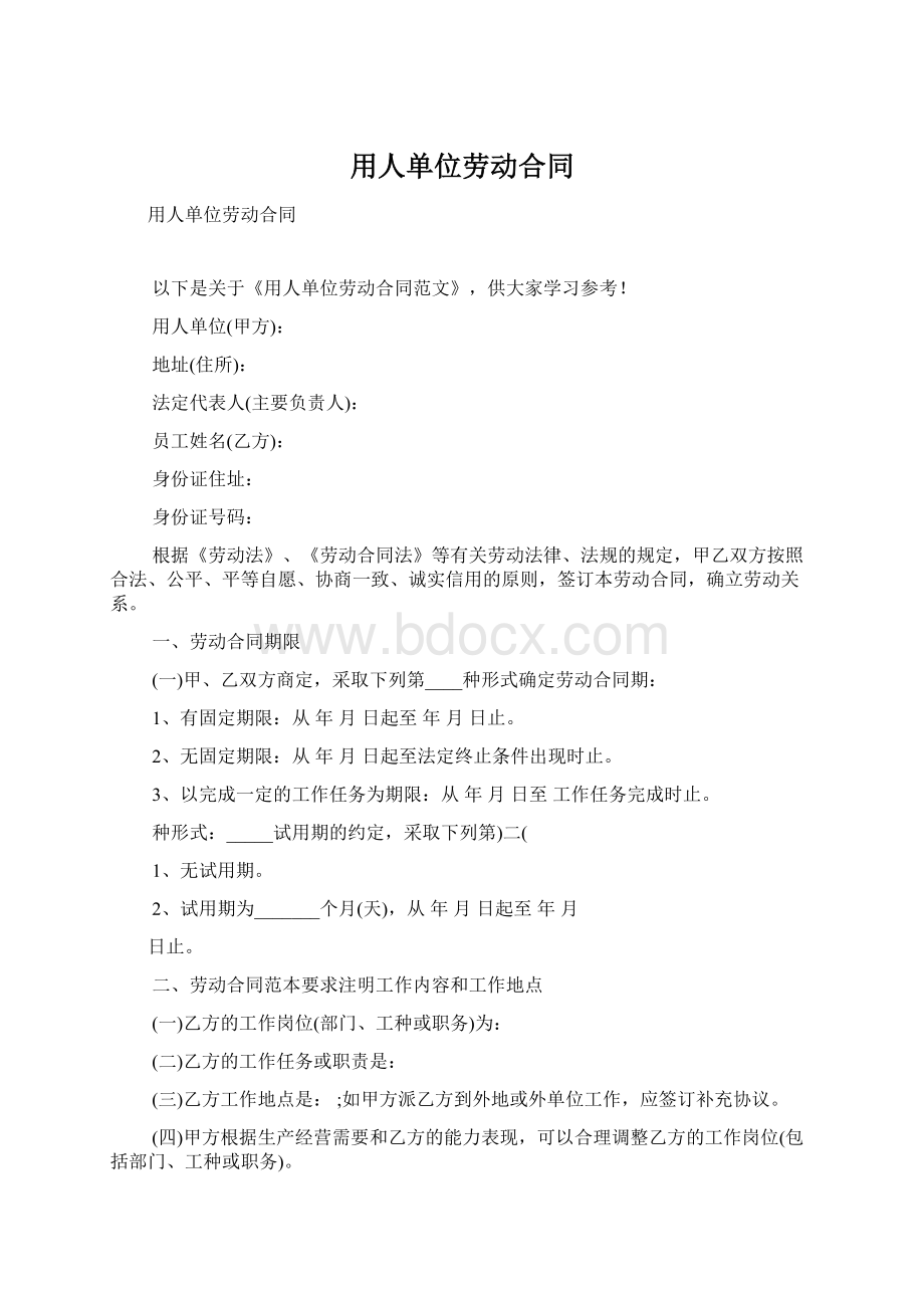 用人单位劳动合同Word文档下载推荐.docx