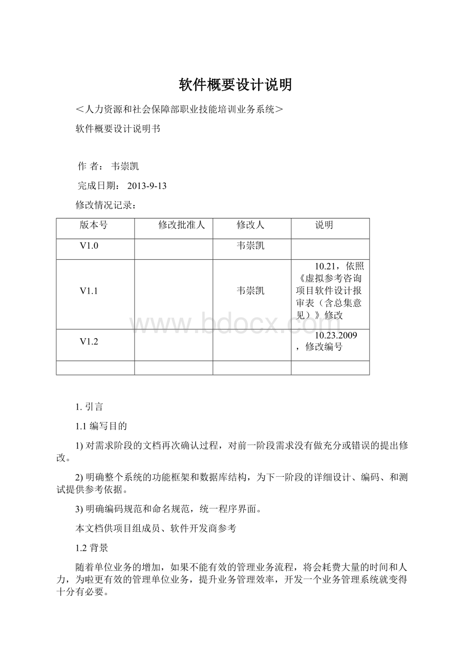 软件概要设计说明文档格式.docx