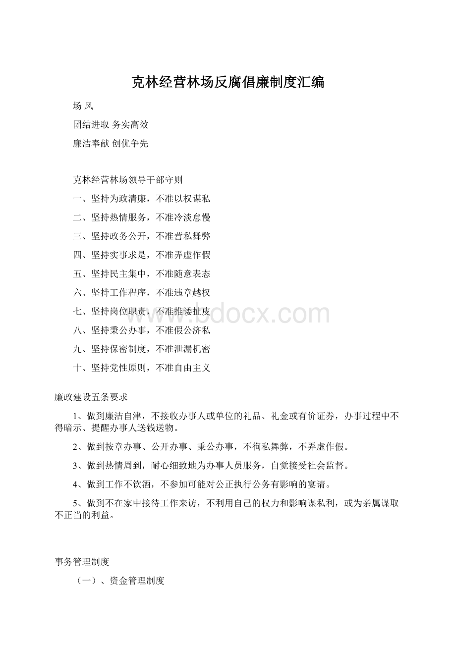 克林经营林场反腐倡廉制度汇编.docx_第1页