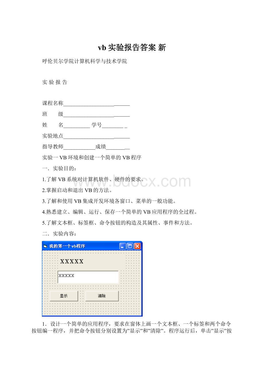 vb实验报告答案 新.docx