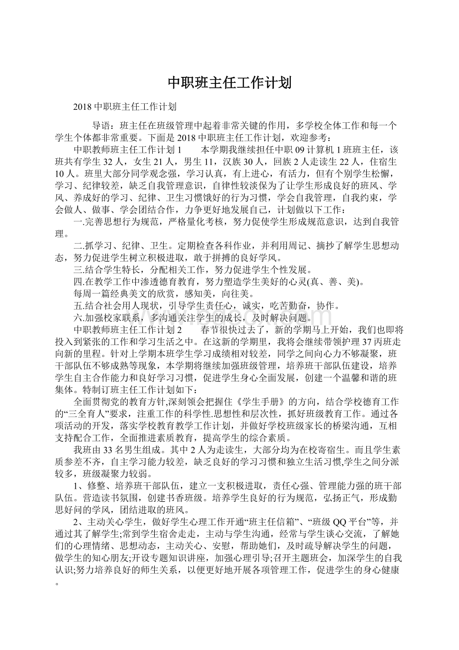 中职班主任工作计划Word文档格式.docx