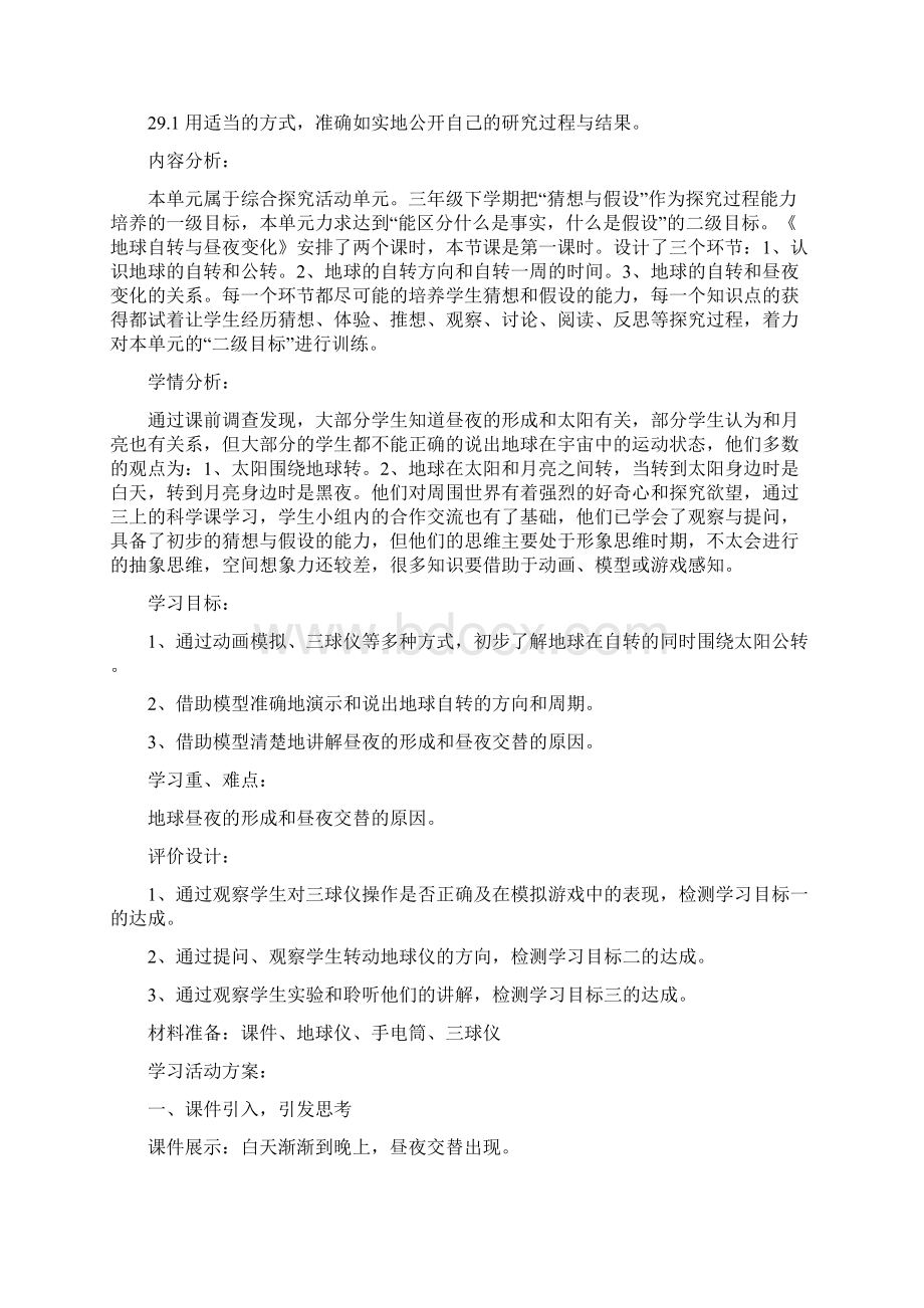 大象版科学基于标准的教学设计地球自转与昼夜变化Word格式.docx_第2页