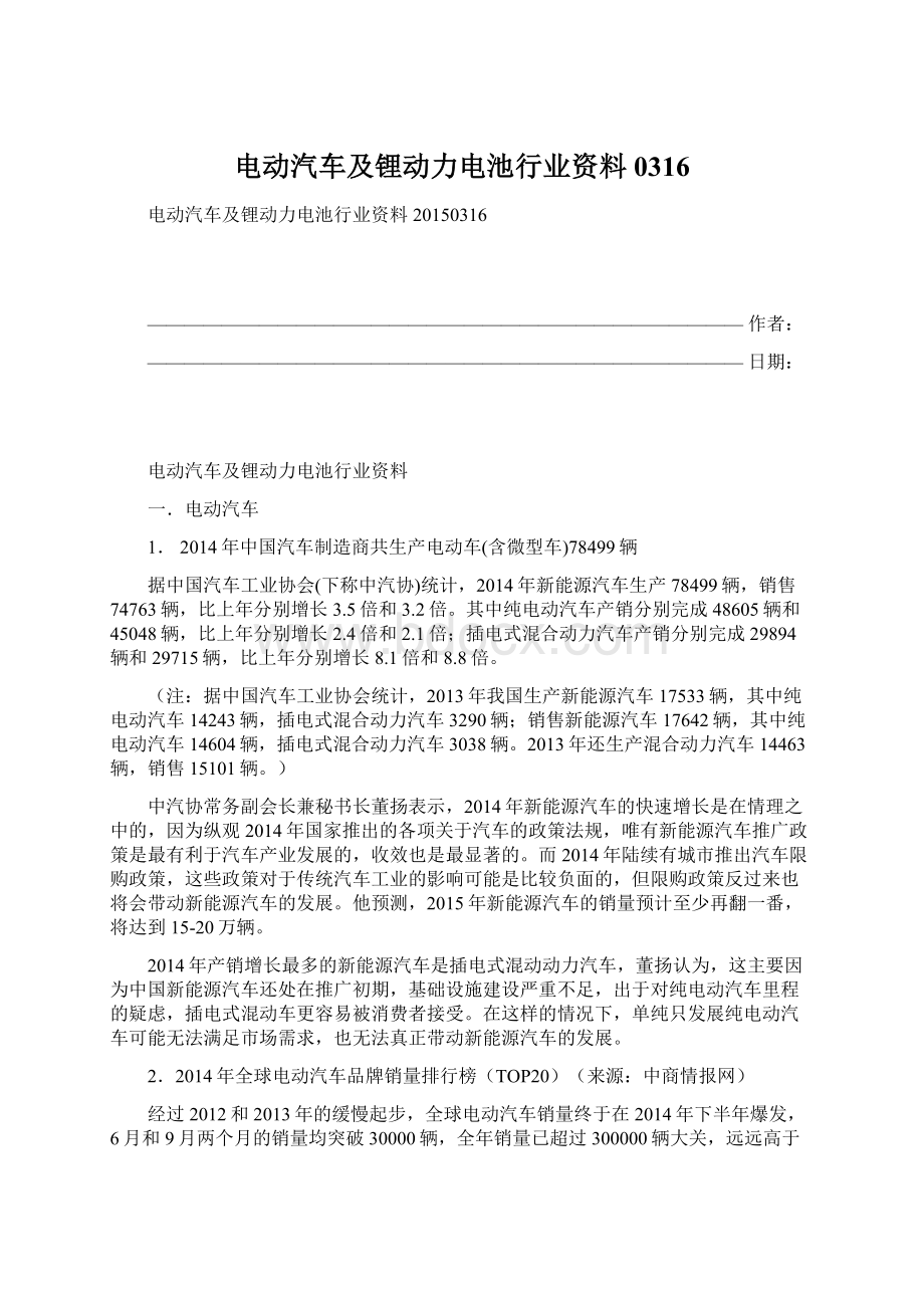 电动汽车及锂动力电池行业资料0316.docx_第1页