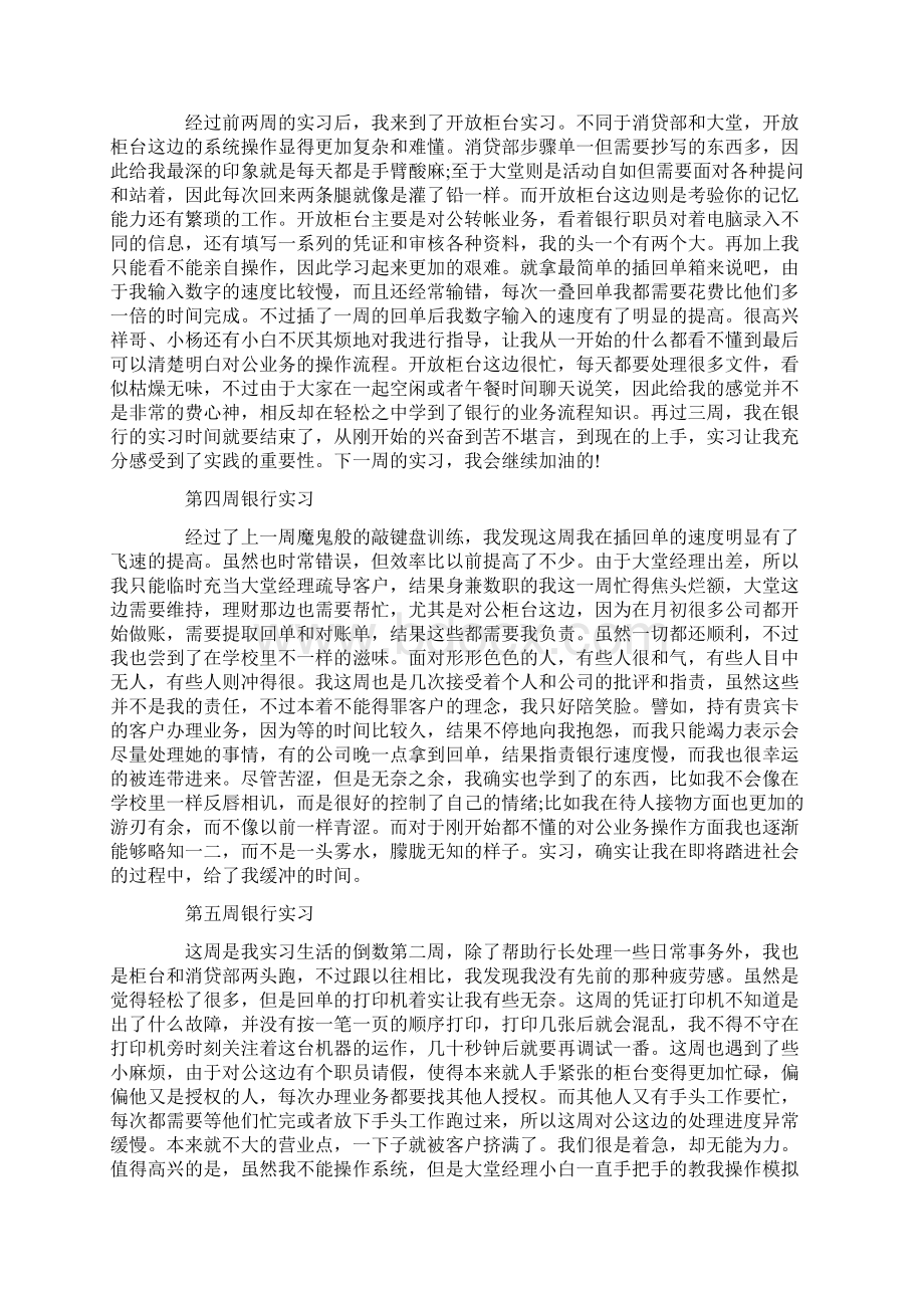 银行实习周记20篇Word文档下载推荐.docx_第2页