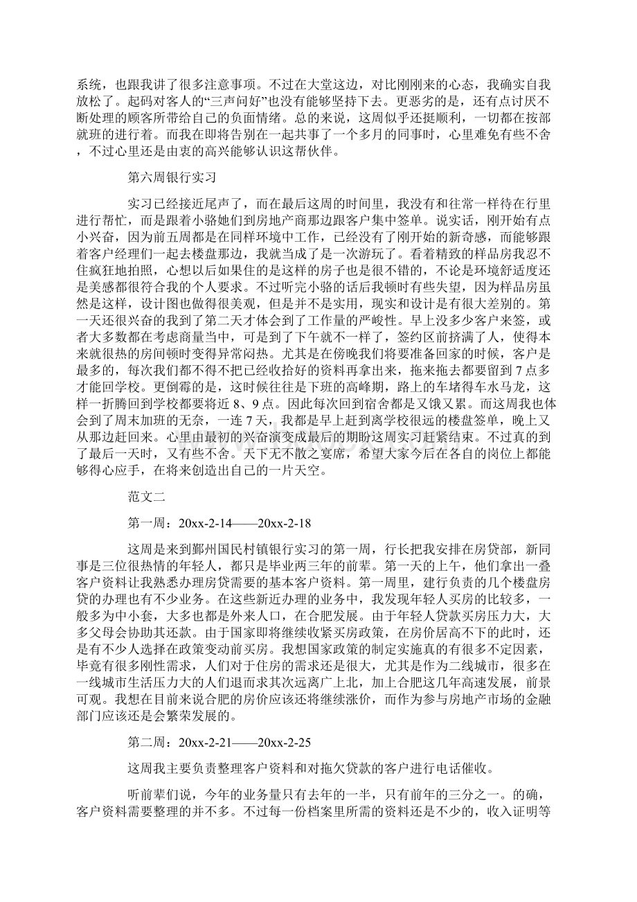 银行实习周记20篇Word文档下载推荐.docx_第3页