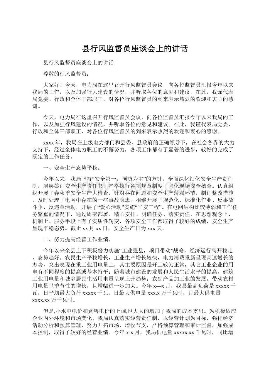 县行风监督员座谈会上的讲话.docx