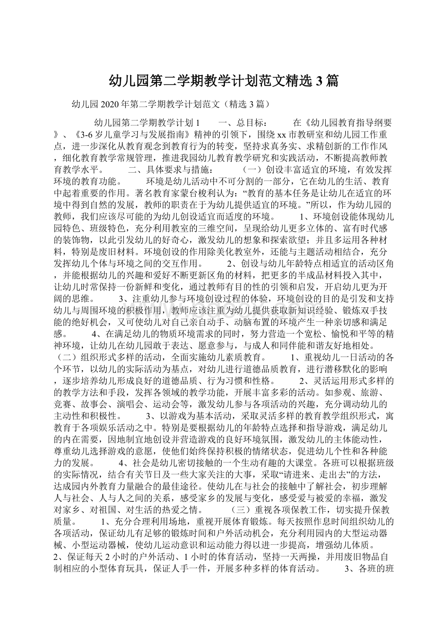 幼儿园第二学期教学计划范文精选3篇Word文档下载推荐.docx