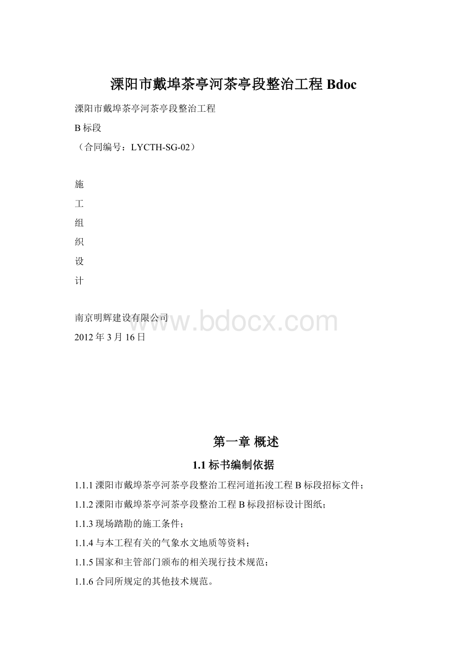 溧阳市戴埠茶亭河茶亭段整治工程Bdoc.docx