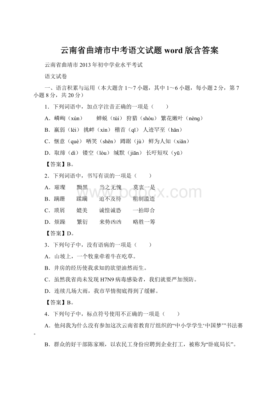 云南省曲靖市中考语文试题word版含答案Word下载.docx_第1页