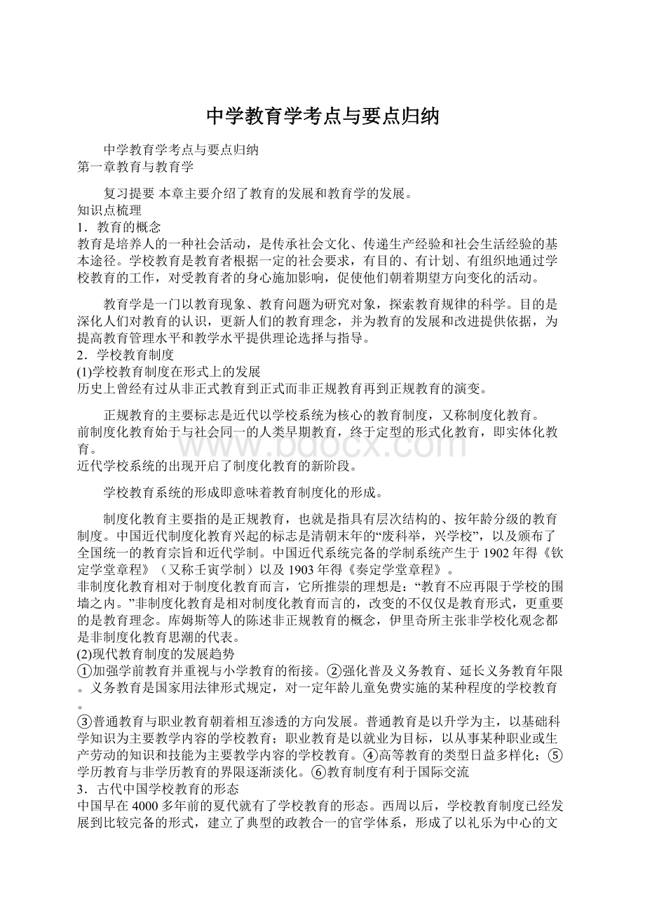 中学教育学考点与要点归纳.docx_第1页