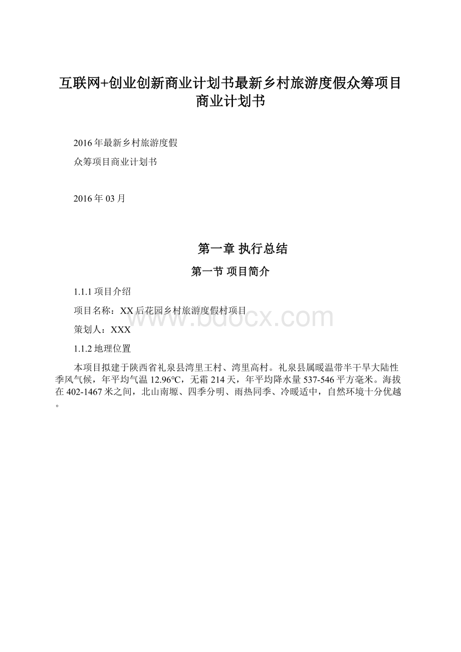 互联网+创业创新商业计划书最新乡村旅游度假众筹项目商业计划书.docx