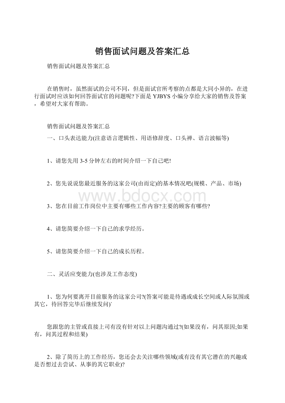 销售面试问题及答案汇总Word文档格式.docx_第1页