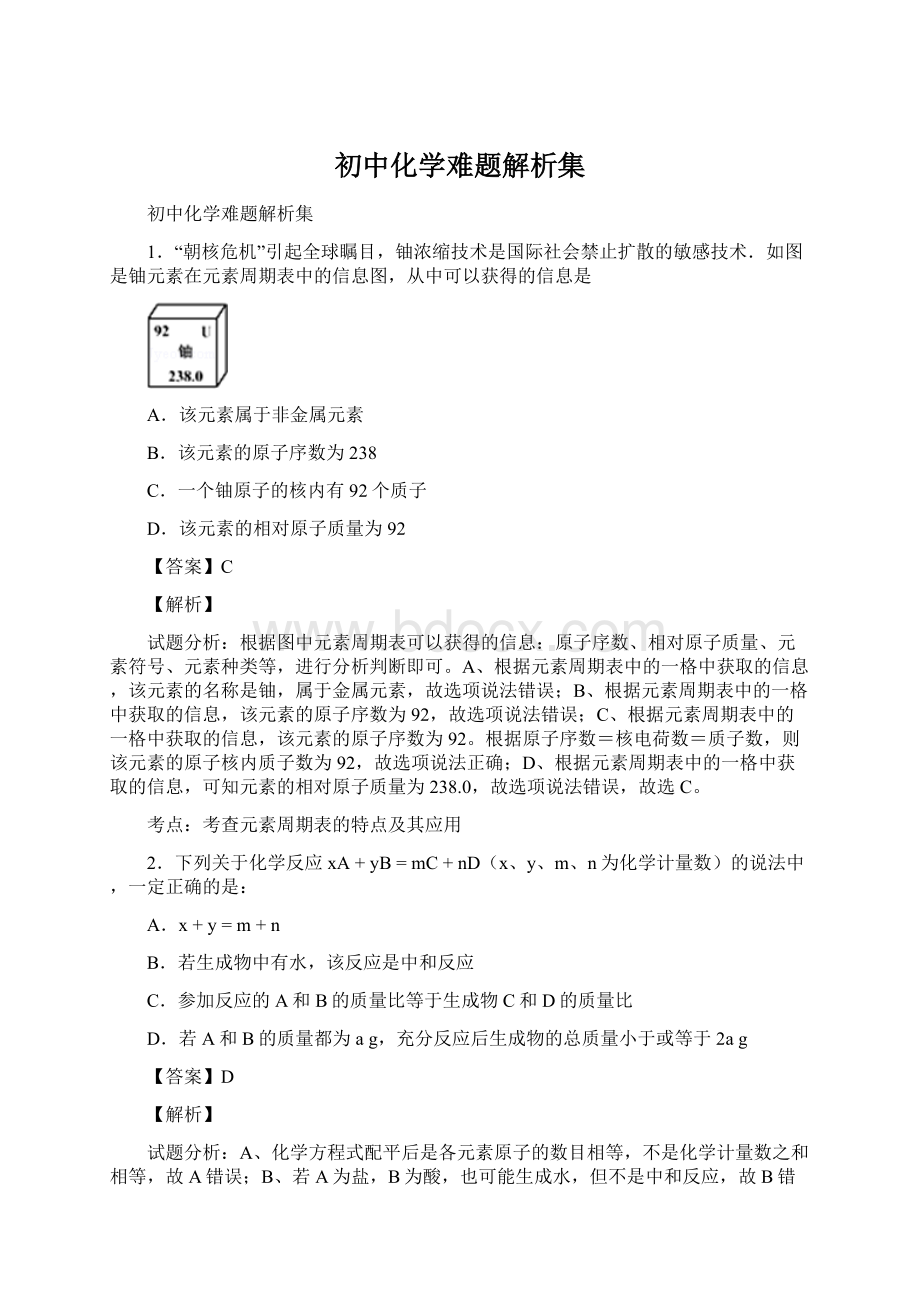 初中化学难题解析集.docx_第1页