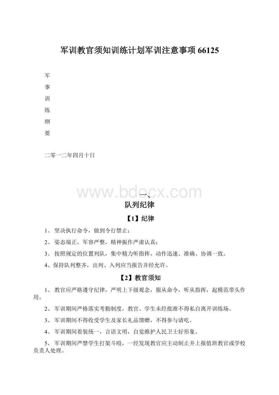 军训教官须知训练计划军训注意事项66125.docx_第1页