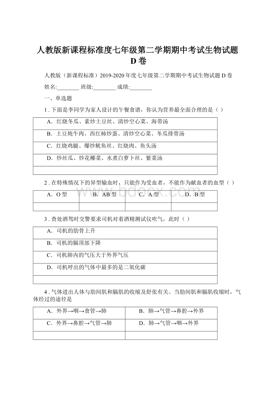 人教版新课程标准度七年级第二学期期中考试生物试题D卷Word文件下载.docx_第1页