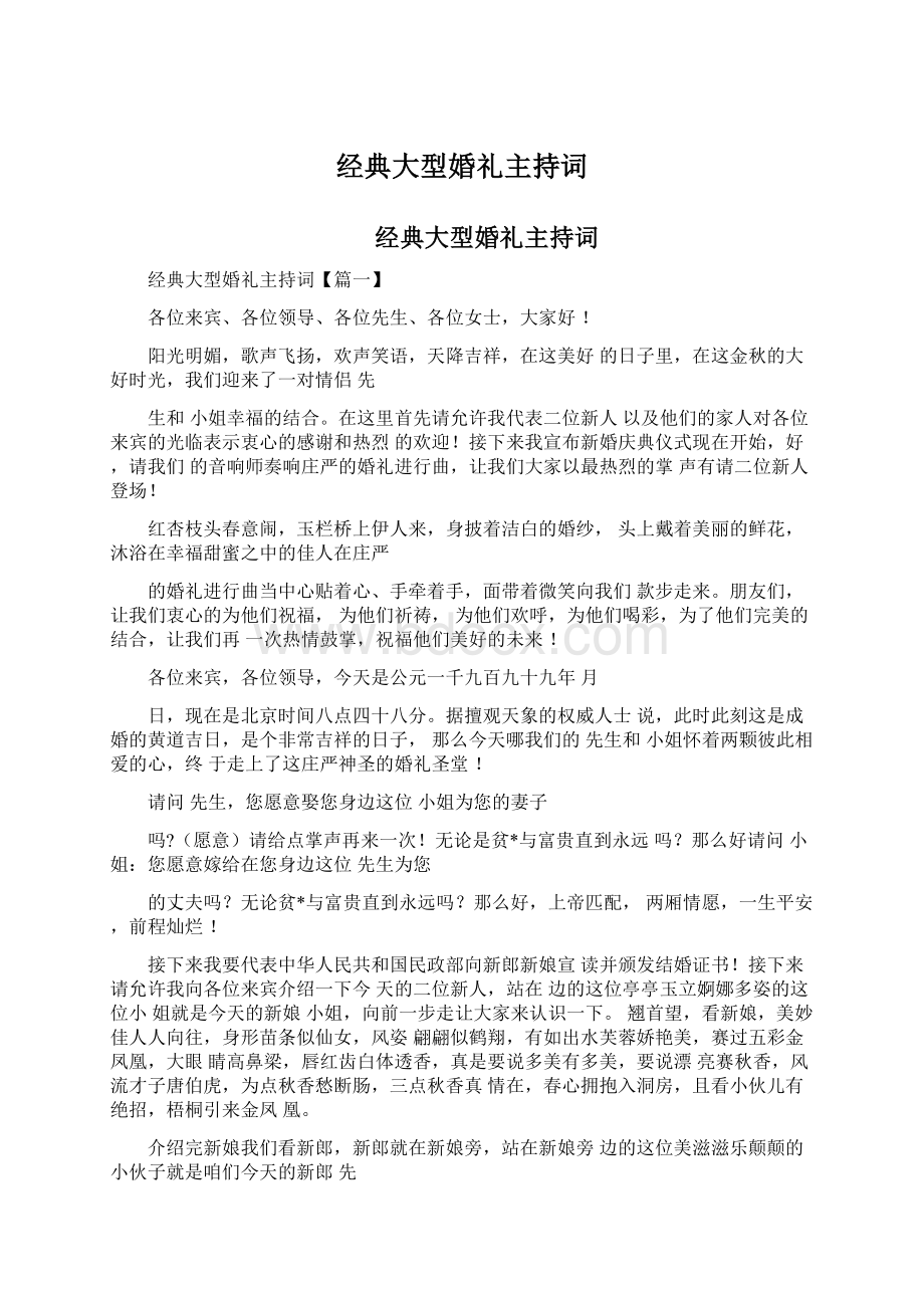 经典大型婚礼主持词.docx_第1页