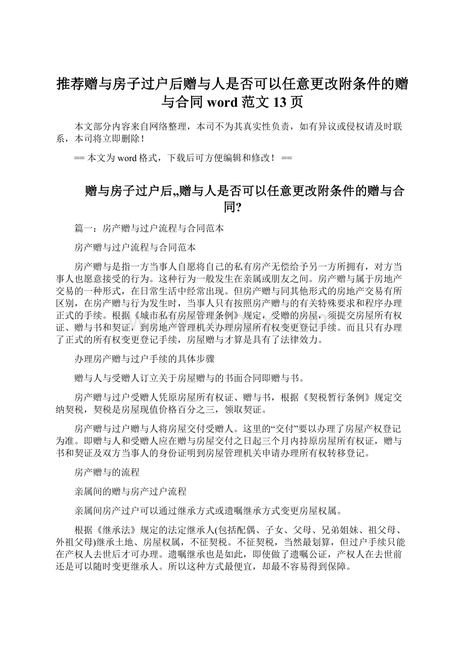 推荐赠与房子过户后赠与人是否可以任意更改附条件的赠与合同word范文 13页Word格式文档下载.docx