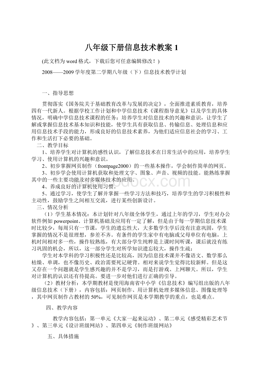 八年级下册信息技术教案1文档格式.docx_第1页