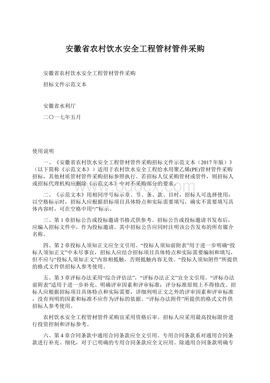 安徽省农村饮水安全工程管材管件采购文档格式.docx