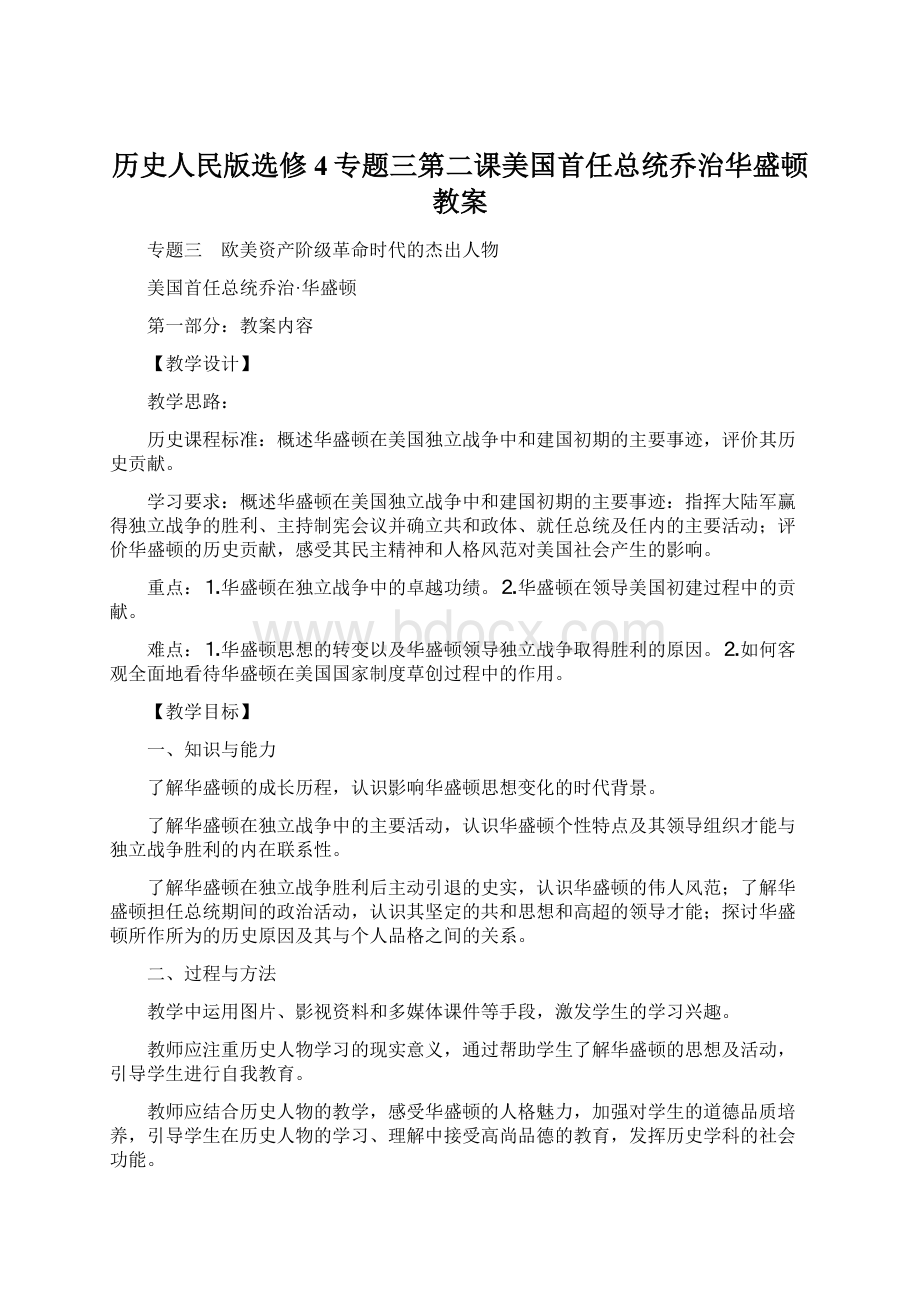 历史人民版选修4专题三第二课美国首任总统乔治华盛顿教案Word文档格式.docx