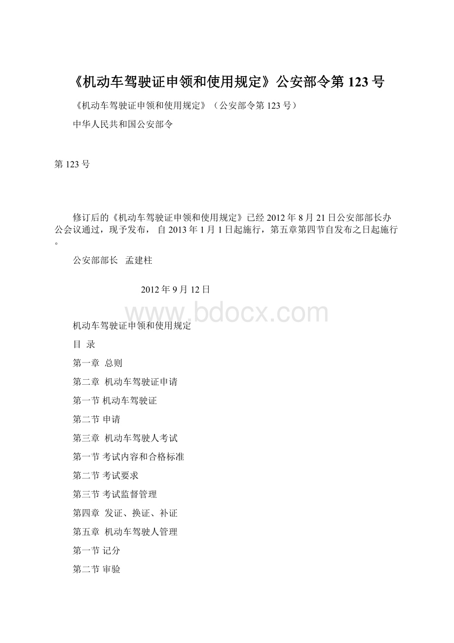 《机动车驾驶证申领和使用规定》公安部令第123号Word文档格式.docx