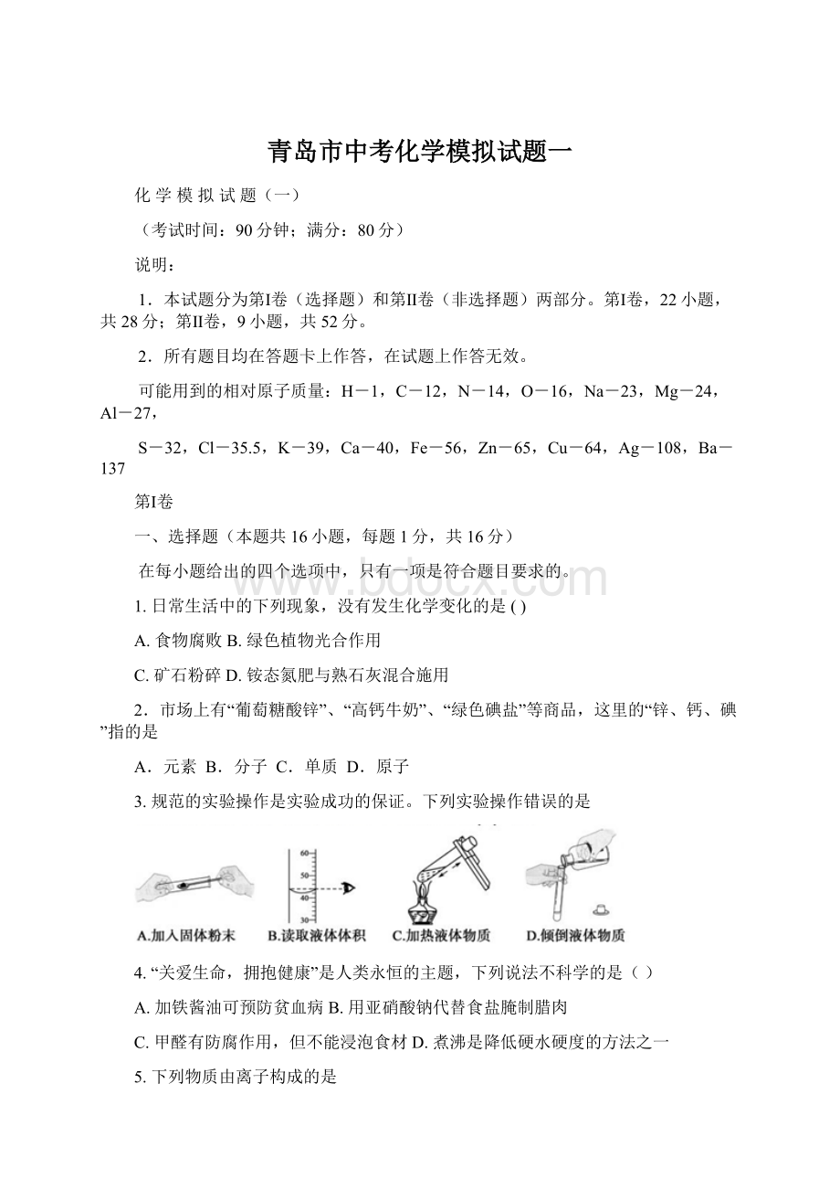 青岛市中考化学模拟试题一.docx_第1页