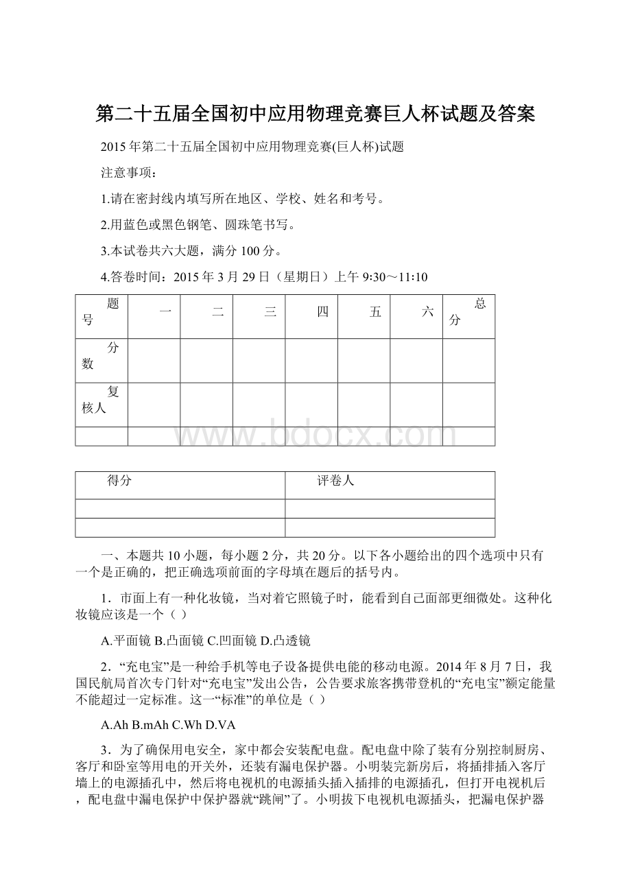 第二十五届全国初中应用物理竞赛巨人杯试题及答案.docx_第1页