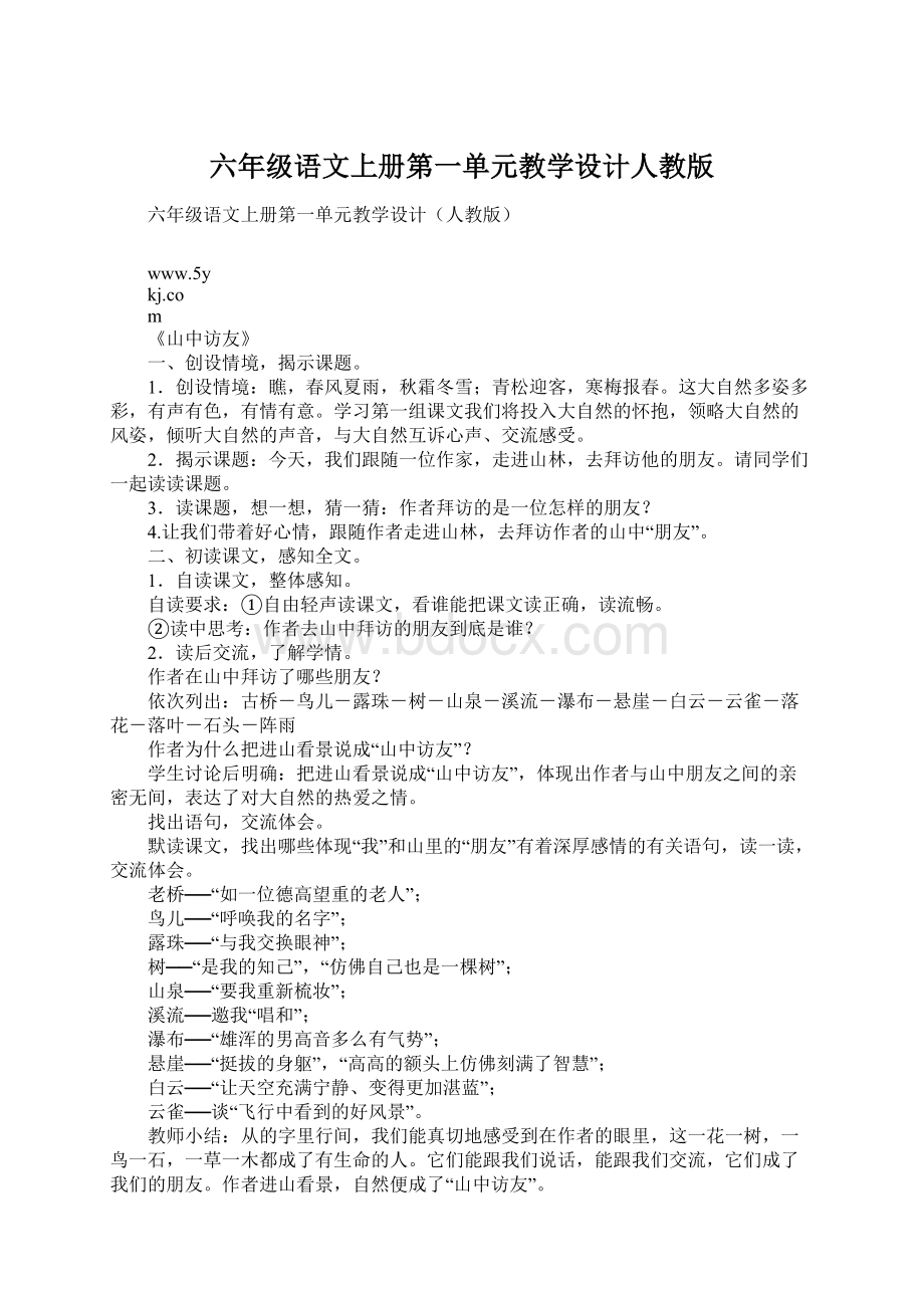 六年级语文上册第一单元教学设计人教版Word文档格式.docx_第1页