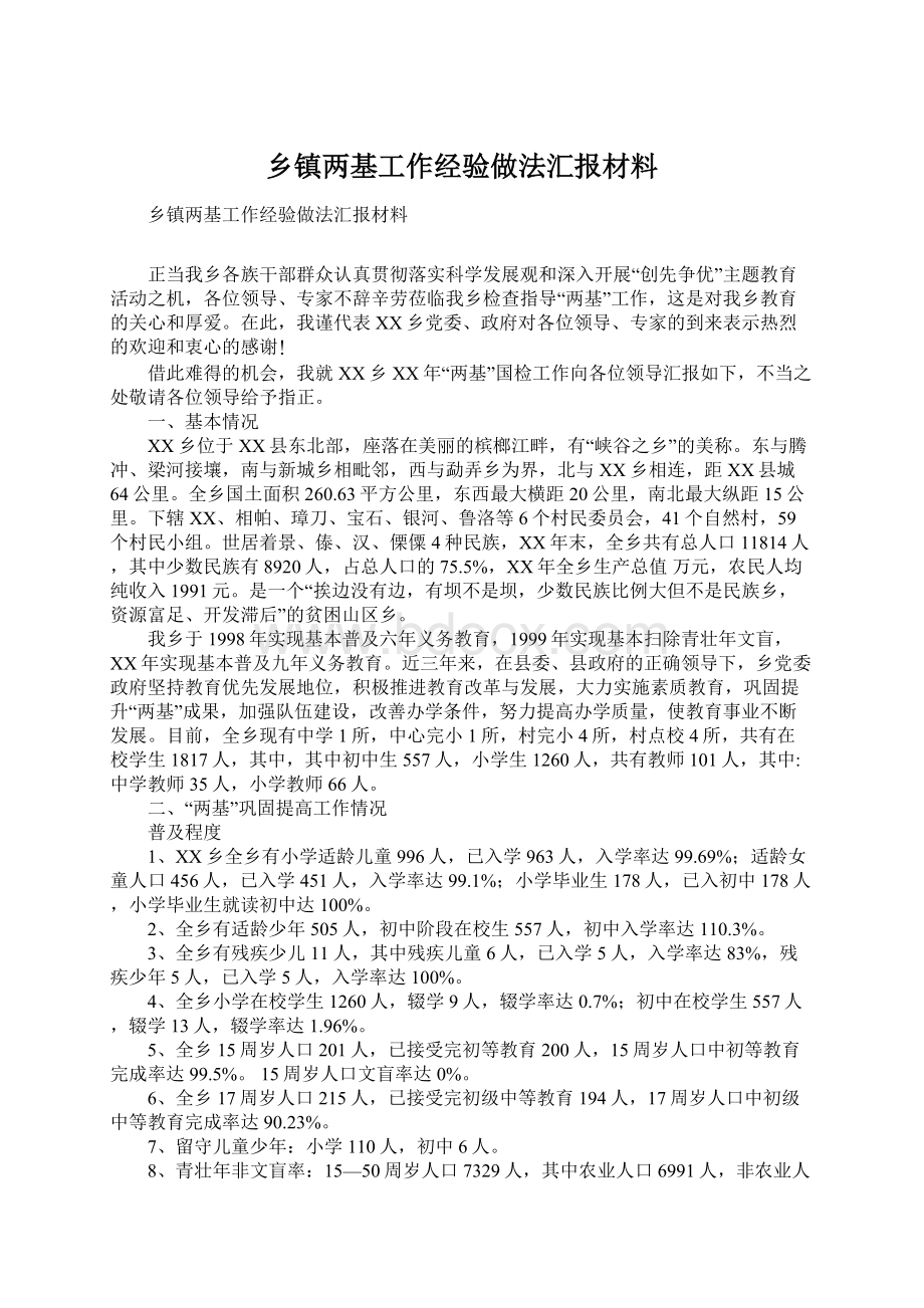 乡镇两基工作经验做法汇报材料Word文档格式.docx_第1页