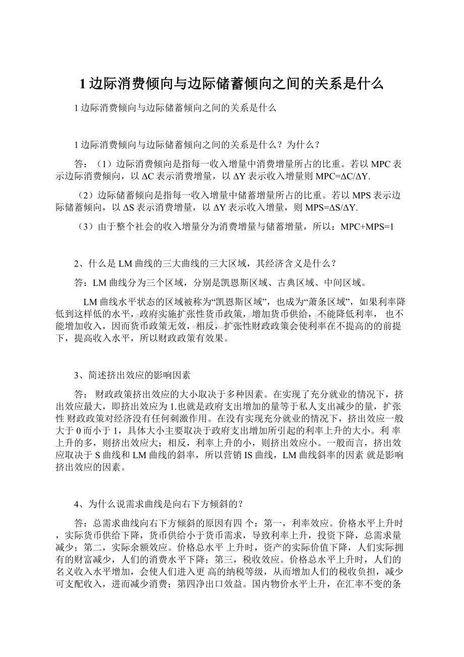 1边际消费倾向与边际储蓄倾向之间的关系是什么.docx