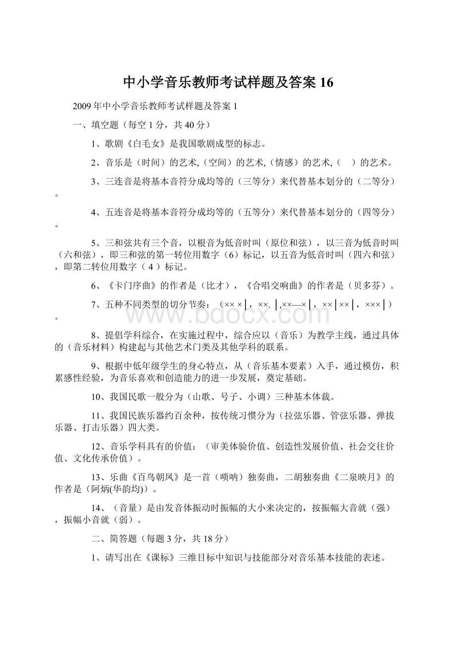 中小学音乐教师考试样题及答案16文档格式.docx