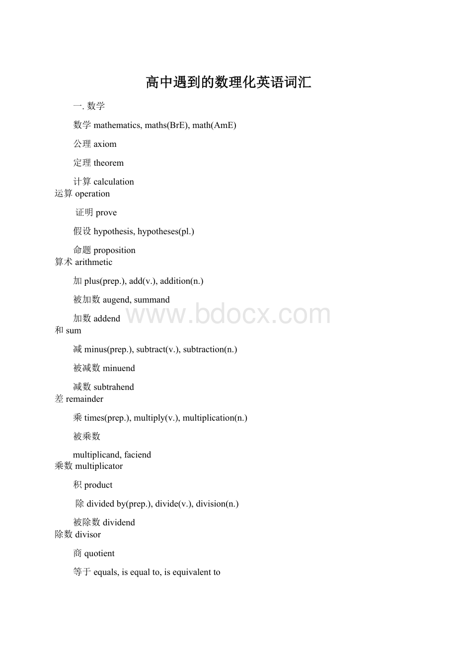 高中遇到的数理化英语词汇.docx